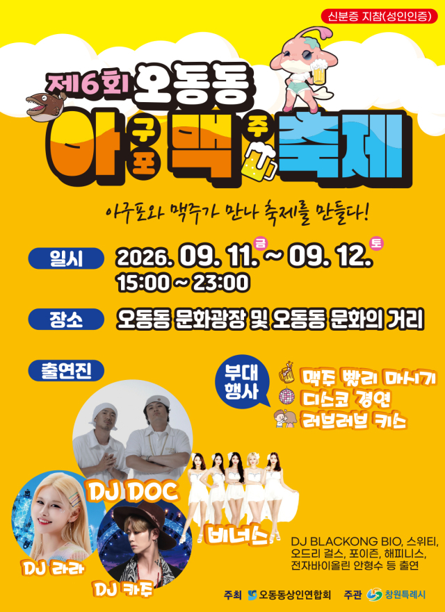 경남 창원시 ‘제6회 오동동아맥축제’ 포스터. 창원시 제공