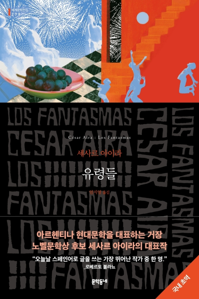 유령들/세사르 아이라