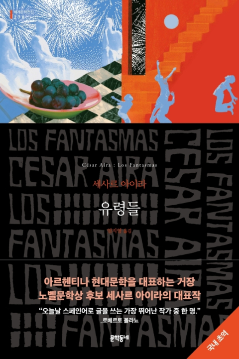 아르헨티나 거장의 국내 초역 소설