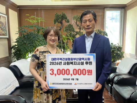 대한주택건설협회 부산시회, 사회복지시설 후원
