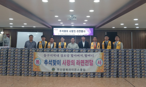 [포토뉴스]광복라이온스클럽, 라면 기탁