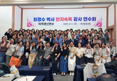 최정수박사한자속독 부산·경남 강사 연수회