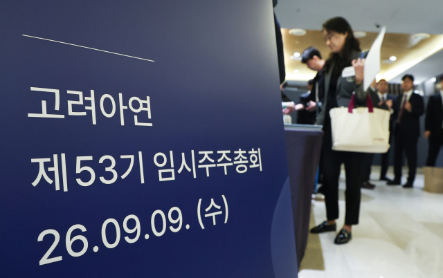 지난 9일 용산구 몬드리안호텔에서 제53기 고려아연 임시 주주총회가 열리고 있다. 연합뉴스