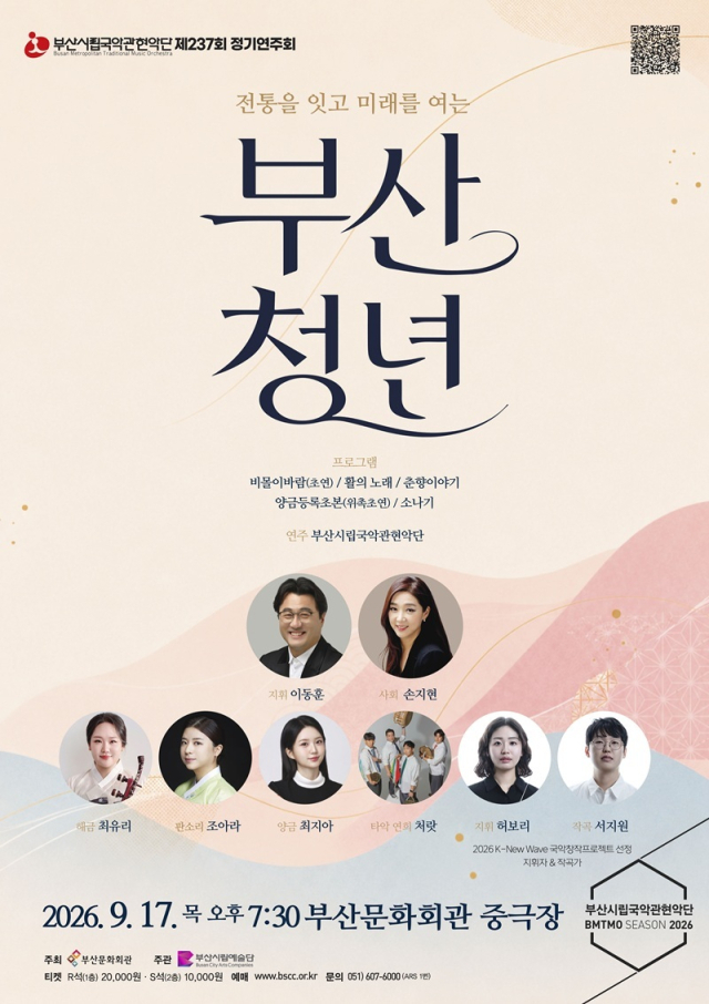 부산시립국악관현악단 정기연주회 포스터. 부산문화회관 제공