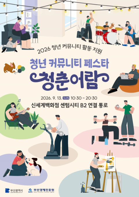 부산시, 청년 커뮤니티 페스타 ‘청춘어람’ 13일 개최