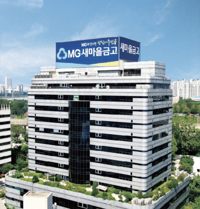 서울 강남구 삼성동에 위치한 새마을금고중앙회 전경. 새마을금고중앙회 제공.