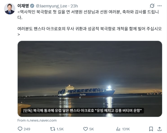 이재명 대통령이 지난 12일 SNS를 통해 북극항로 첫 길을 연 팬크로 아크로호 선장과 선원에게 축하 인사를 보냈다. 이 대통령 엑스 캡처.