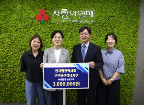 한국병원약사회 부울경지부, 13년째 이웃돕기 성금 기탁