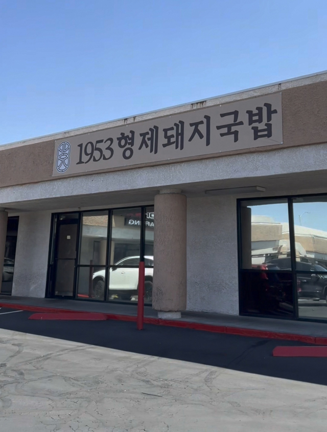 1953형제돼지국밥 라스베이거스점에 내걸린 한글 간판. 부산시 제공