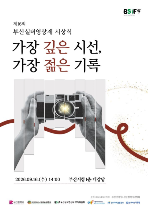 “가장 깊은 시선, 가장 젊은 기록”… ‘부산실버영상제’ 개최