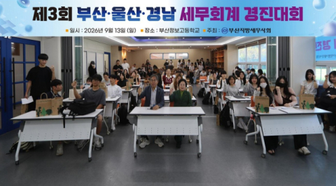 부산지방세무사회, 부울경 세무회계 경진대회 개최