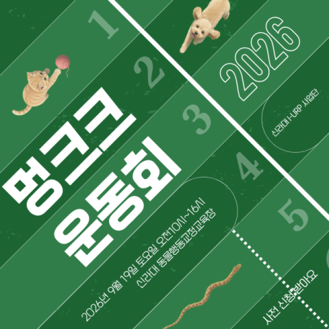 신라대 I-URP사업단, 반려동물과 함께 ‘멍크크 운동회’ 19일 개최