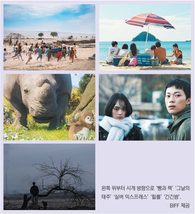 왼쪽 위부터 시계 방향으로 ‘빵과 책’ ‘그날의 태주’ ‘실버 익스프레스’ ‘힐롤’ ‘긴긴밤’. BIFF 제공