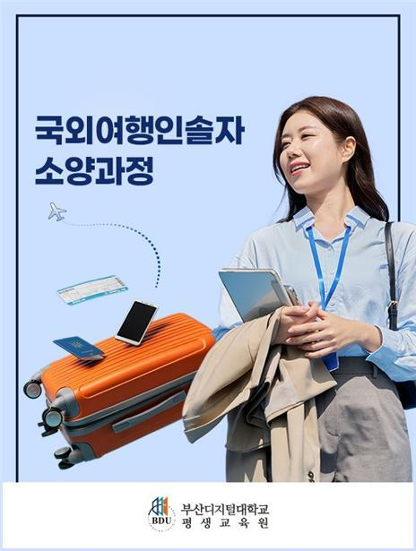 부산디지털대, 실무 경력자 대상 ‘국외여행인솔자 소양과정’ 수강생 모집