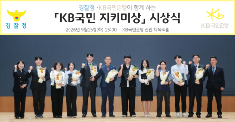 국민은행, 보이스피싱 막은 시민 10명 포상