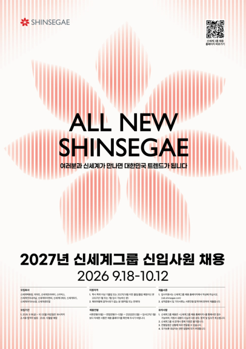 신세계그룹, 2027년 신입사원 공개 채용