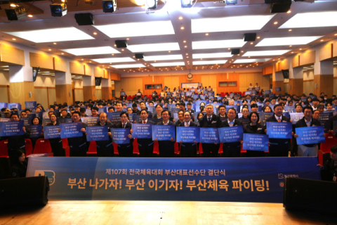 부산시체육회, 전국체전 결단식 개최