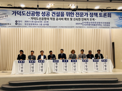 한시적 특례, 범정부 전담조직...가덕신공항 전문가 제언 쏟아져