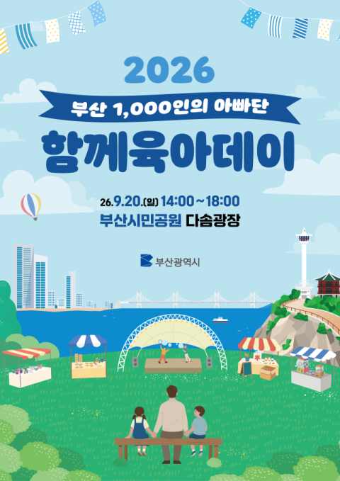 부산시, 부산 1000인의 아빠단과 함께하는 ‘함께육아데이’ 개최