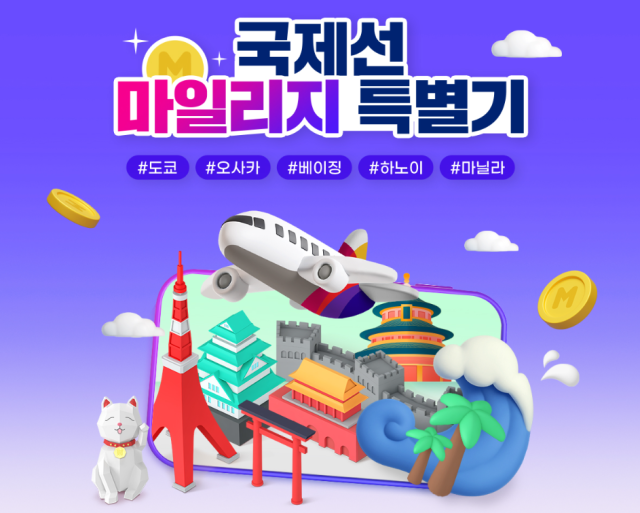 아시아나항공은 인천~도쿄·오사카·베이징·하노이·마닐라 노선에 마일리지 특별기를 운항한다고 30일 밝혔다. 아시아나항공 제공.