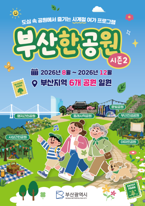 가을엔 공원으로… ‘부산 공원 위크’ 운영