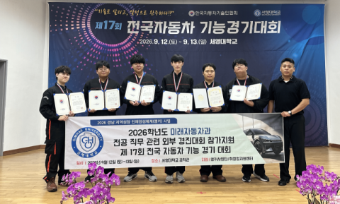 김해대 미래자동차과, 전국자동차기능경기대회 장려상·국회의원상 수상 쾌거… 자동차 도장·정비·차체 분야 참가 전공 역량 발휘