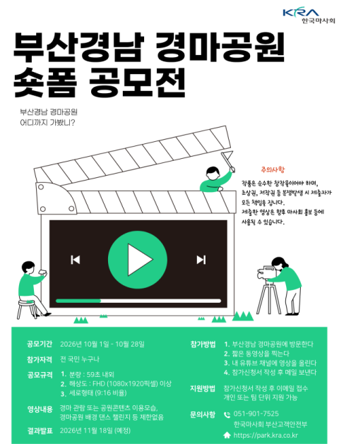 렛츠런파크 부산경남, 59초 숏폼 공모전 개최… 28일까지 접수