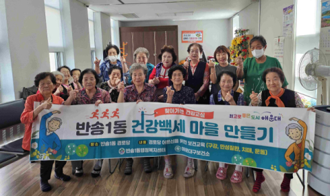 해운대구 반송1동, ‘건강백세 마을 만들기’ 운영