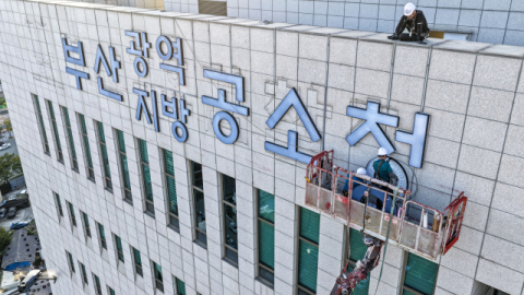 檢 78년 만에 역사 속… 부산 명지 수사·연제 기소 시대
