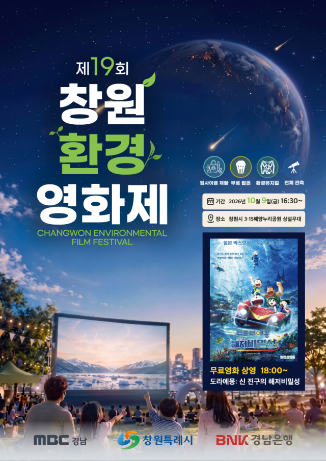 오는 9일 경남 창원시에서 열리는 환경영화제 포스터. 창원시 제공