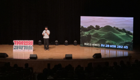 궤도, 창녕서 ‘가야인의 과학기술’ 강연회