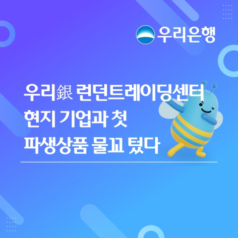 우리은행 런던트레이딩센터, 현지 기업과 첫 파생상품 거래
