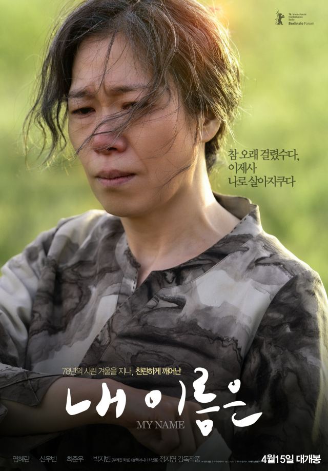 영화 '내 이름은' 포스터. 부산일보DB
