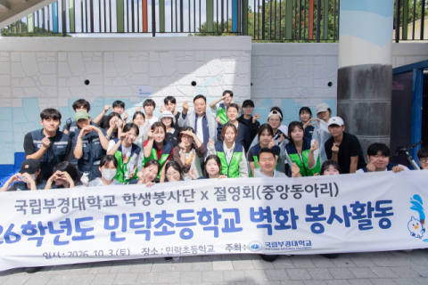 국립부경대 학생들, 민락초 벽화 그리기 봉사
