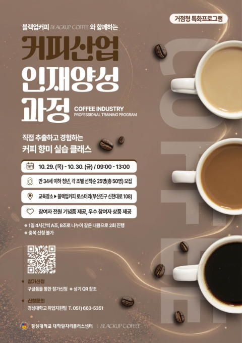 경성대, 지역 청년 대상 ‘커피산업 인재 양성 교육’ 실시