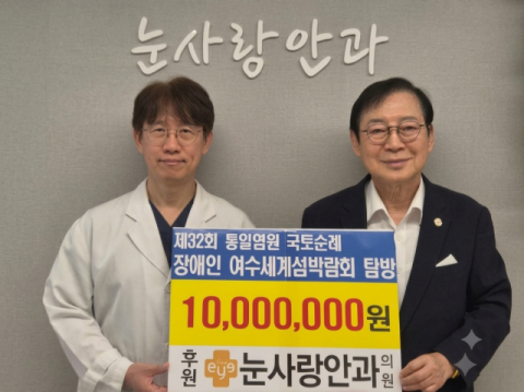 눈사랑안과의원 전웅찬 원장, 통일염원 국토순례 1000만 원 후원