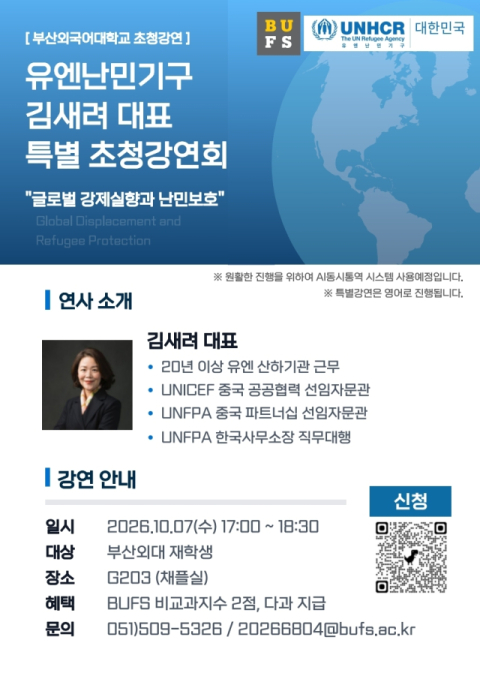 부산외대, 유엔난민기구 김새려 한국대표 초청 특별 강연회 개최
