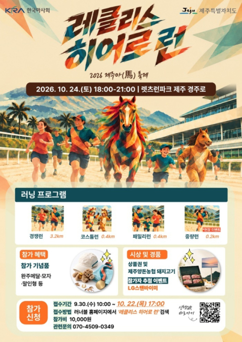 군마 ‘레클리스’ 기리는 달리기 대회…24일 제주경마공원 경주로에서 개최
