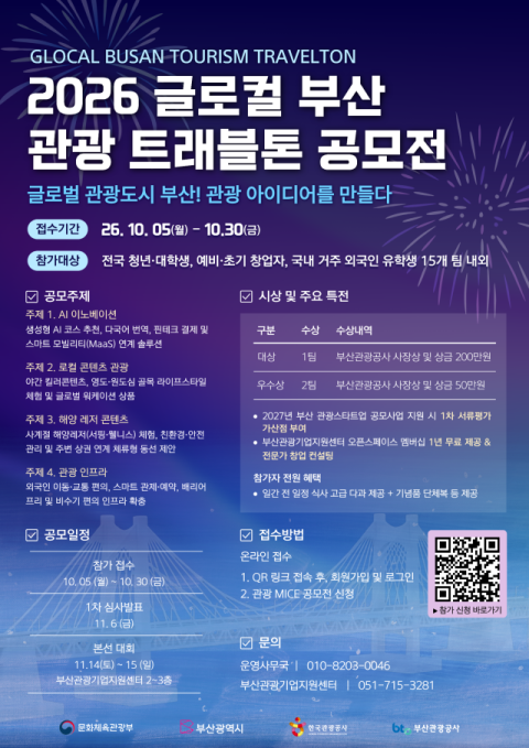 부산관광공사, 관광·MICE 창업 공모전 ‘글로컬 트래블톤’ 개최