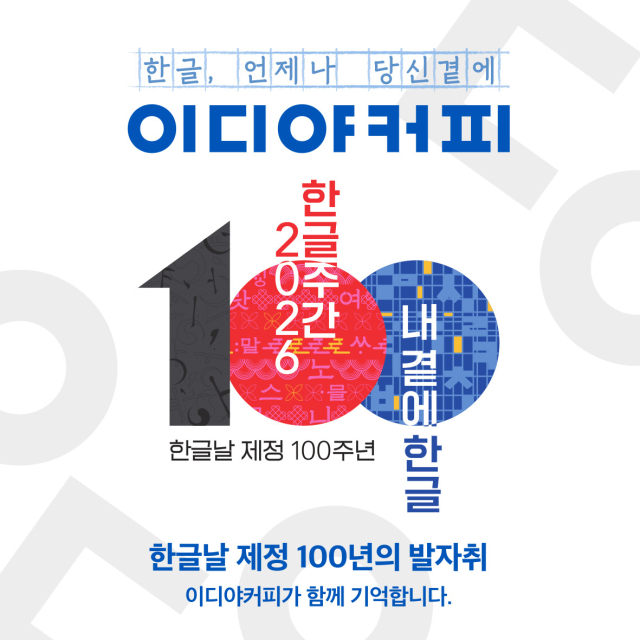 이디야커피의 한글날 제정 100주년 캠페인. 이디야 제공