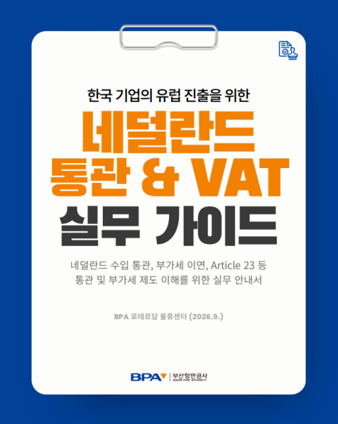 BPA, 유럽 진출 돕는 ‘네덜란드 통관·VAT 실무 안내서’ 발간