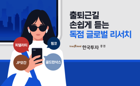 한투증권 리서치, 이젠 AI 통해 ‘귀로 듣는다’
