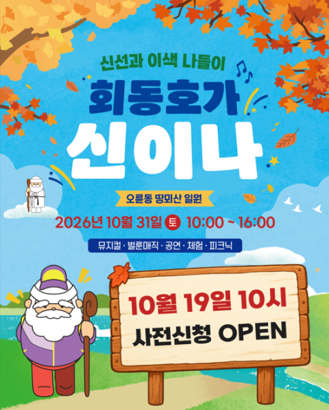 금정구, 생태관광 ‘회동호가 신이나 오륜편’ 개최