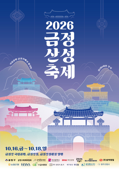 “국립공원 금정산서 성대한 잔치”… 금정산성축제 16일 개막 팡파르