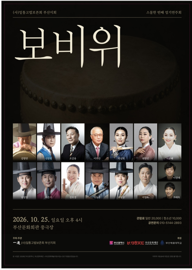 정기연주회 ‘보비위’ 포스터. (사)일통고법보존회 부산지회 제공