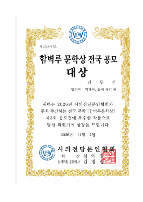 김해대 김두기 학생, ‘제3회 함벽루 문학상’ 전국 공모 대상 영예