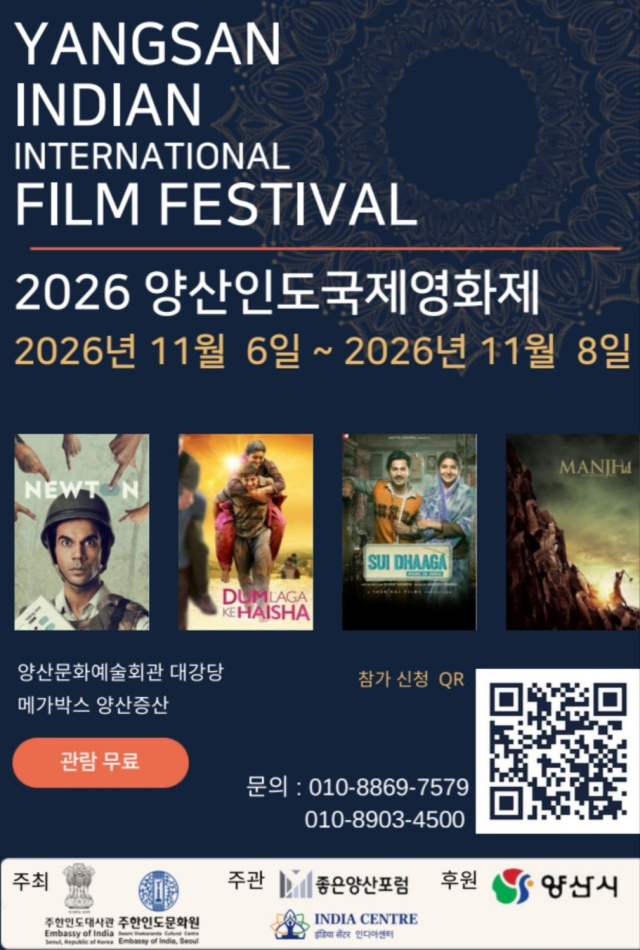 다음 달 6일부터 8일까지 양산문화예술회관과 메가박스 양산증산에서 열리는 ‘2026 양산인도국제영화제’ 포스터. 양산인도국제영화제 조직위원회 사무국 제공