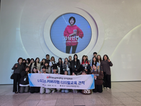 동의과학대 유아교육과, LG디스커버리랩 부산서 디지털 교육 역량 강화