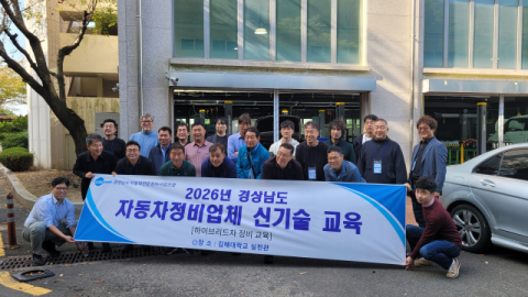 김해대, 친환경자동차 정비 전문인력 양성 앞장 - 경상남도 자동차 정비업체 신기술 교육 1차 과정 성료