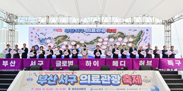 지난 16, 17일 이틀간 부산 서구 송도오션파크 일원에서 개최된 ‘제5회 부산 서구 의료관광축제’가 구민과 국내외 관광객들의 뜨거운 호응 속에 성황리에 막을 내렸다. 부산 서구청 제공